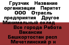 Грузчик › Название организации ­ Паритет, ООО › Отрасль предприятия ­ Другое › Минимальный оклад ­ 21 000 - Все города Работа » Вакансии   . Башкортостан респ.,Мечетлинский р-н